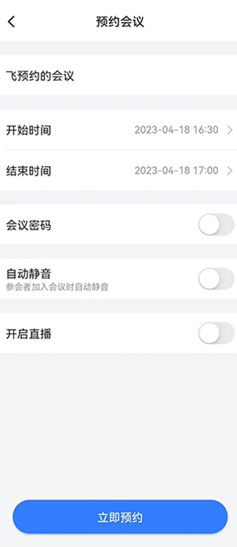 飞语会议