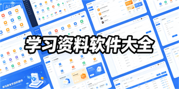 学习资料软件大全