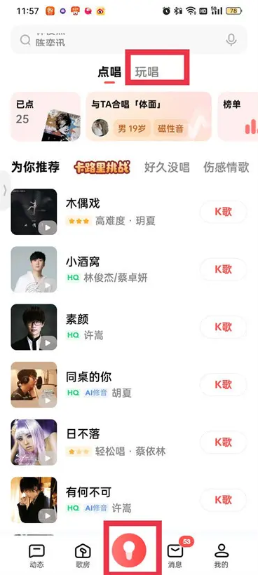全民k歌怎么开启心动对唱 心动对唱开启教程