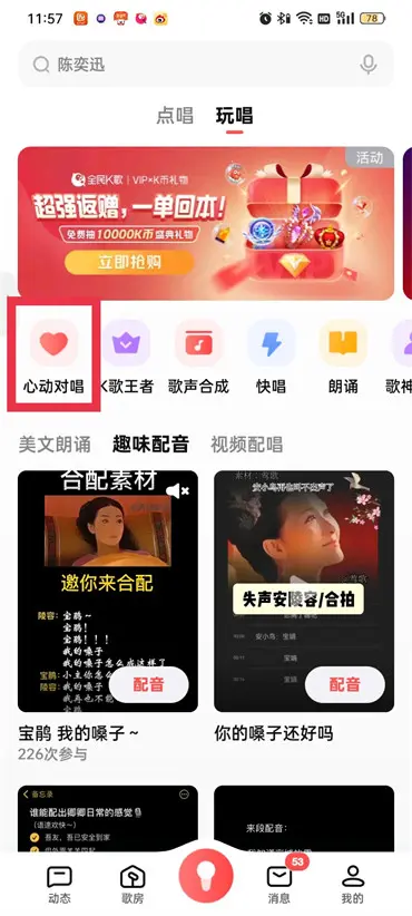 全民k歌怎么开启心动对唱 心动对唱开启教程