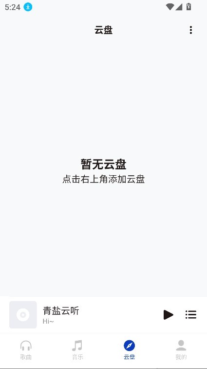 青盐云听截图5