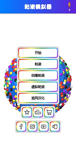 粘液模拟器