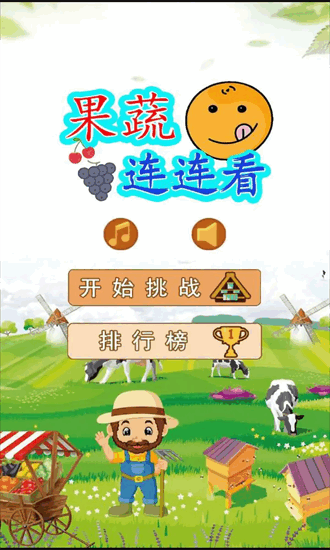 果蔬连连看截图4