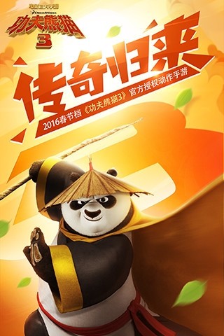 功夫熊猫3截图2