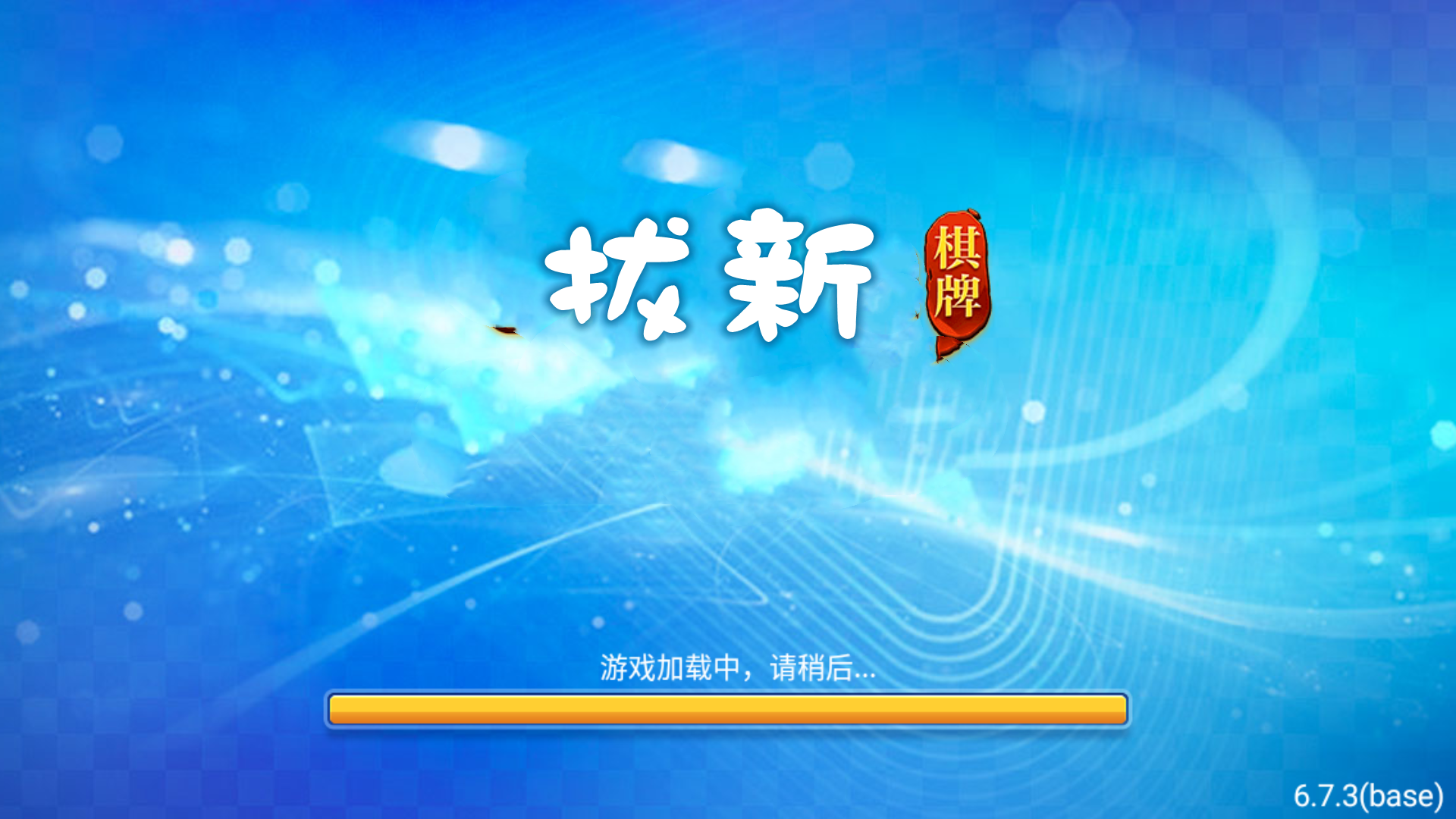 拔新棋盘最新版截图2