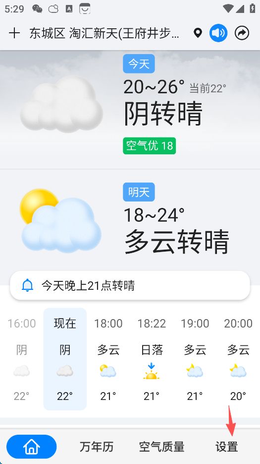 准点天气怎么关闭广告 准点天气关闭程序化广告推荐方法