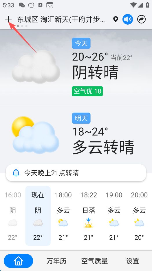准点天气怎么关闭广告 准点天气关闭程序化广告推荐方法