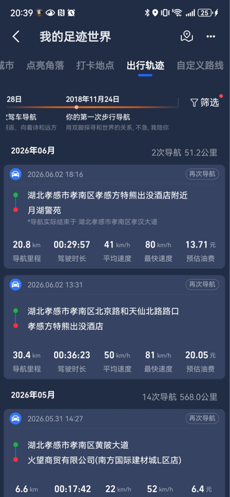 高德地图行驶路线轨迹怎么查看
