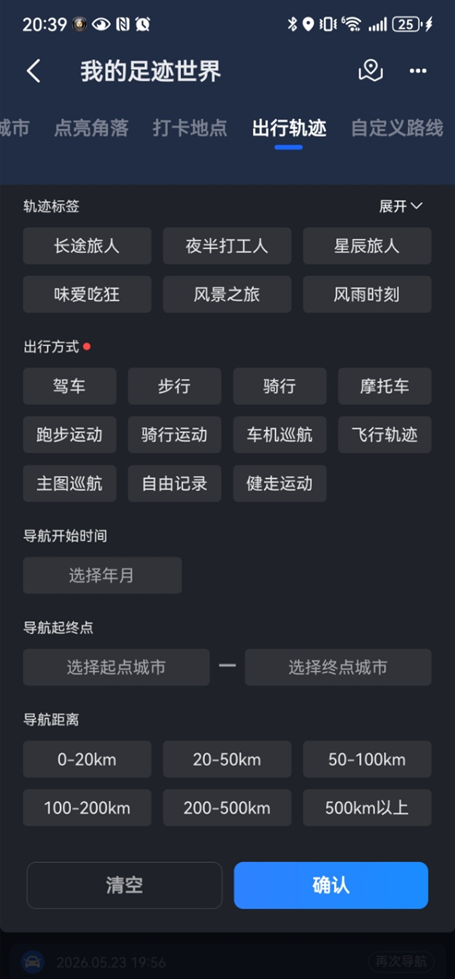 高德地图行驶路线轨迹怎么查看