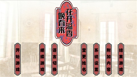 花开溢香唤春来截图1