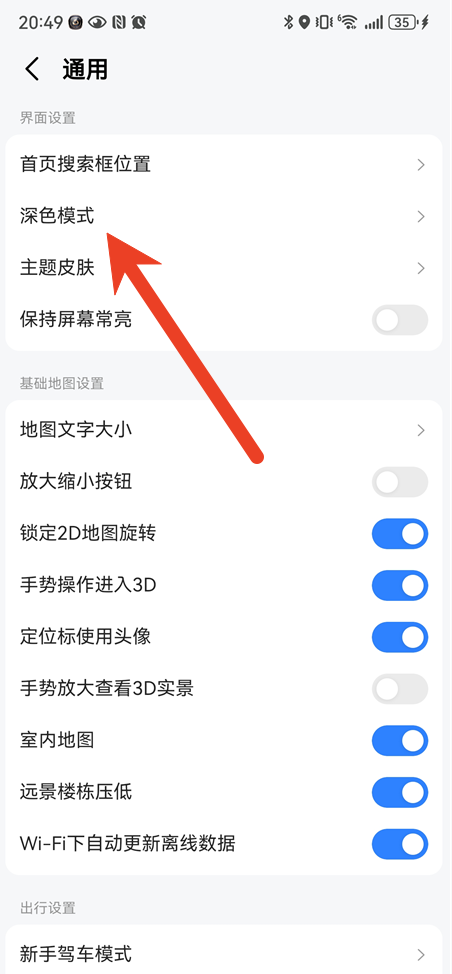 高德地图怎么设置深色模式