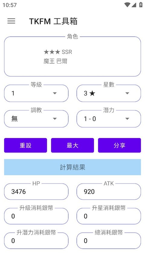 天下布魔全境征才计算器截图2