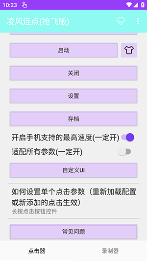 凌风连点器截图4