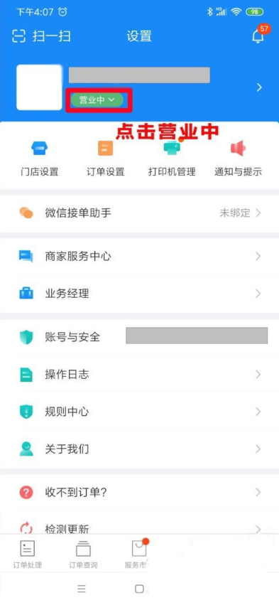 淘宝闪购商家版如何暂停营业 饿了么商家版停止营业方法介绍