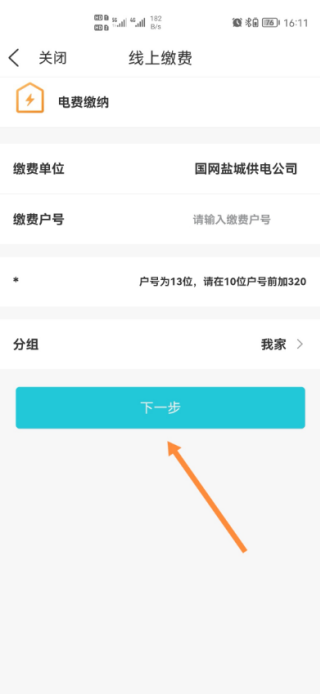 我的盐城app怎么交水电费
