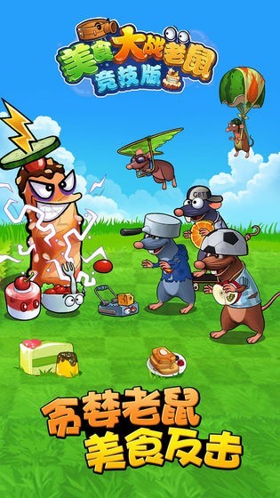 美食大战老鼠截图2