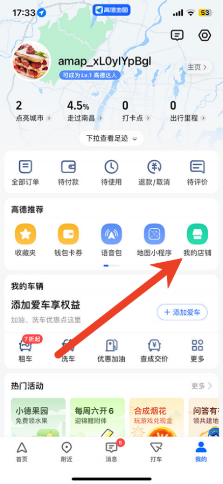 高德地图怎么更改店铺名称