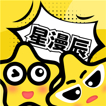 星漫辰