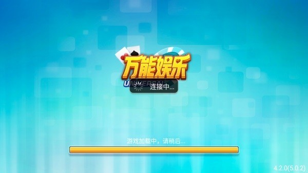 万能棋牌官方版截图0