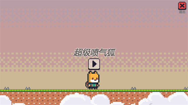 超级喷气狐截图3