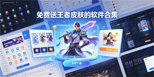 免费送王者皮肤的软件合集