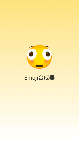Emoji合成器专业版