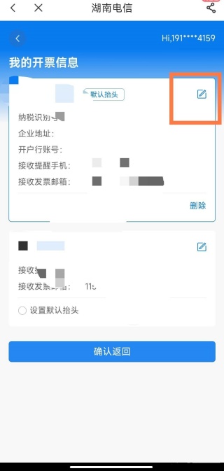 电信营业厅app怎么改发票抬头