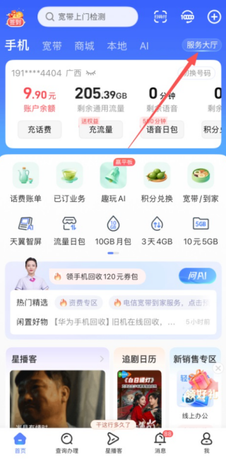 电信营业厅app怎么改发票抬头