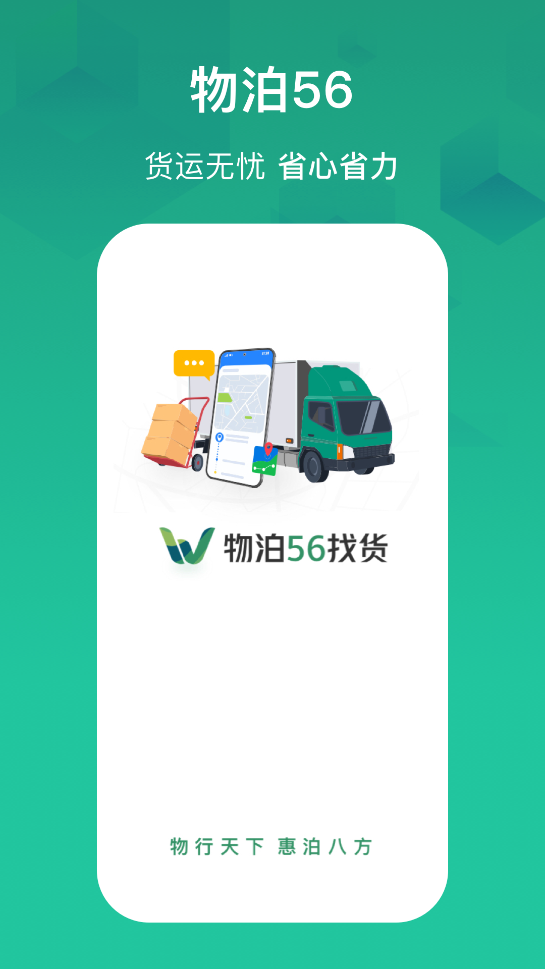 物泊56找货司机版截图1
