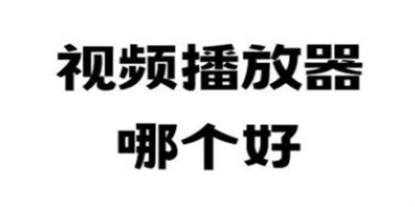 视频播放榜
