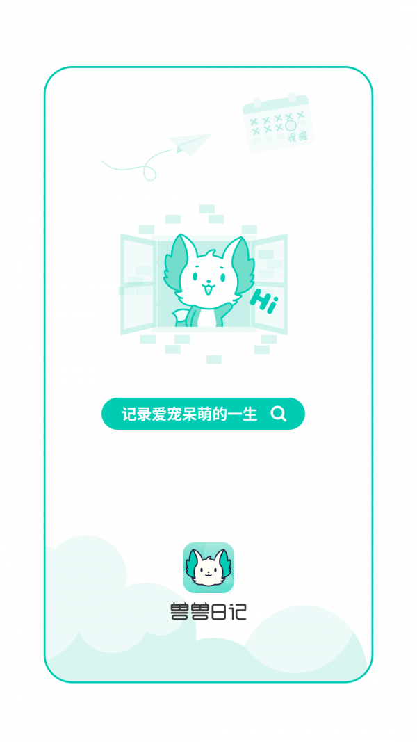 兽兽日记截图2