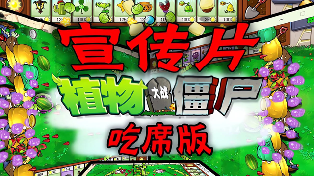 植物大战僵尸吃席版截图2