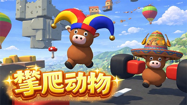 攀爬动物截图2