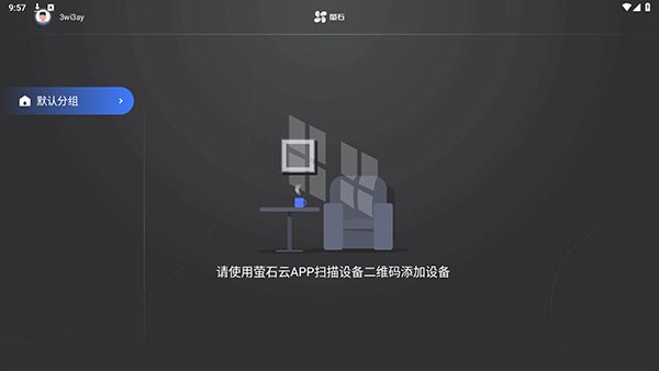 萤石云视频TV版截图4