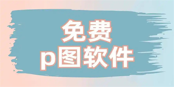 p图还原软件合集