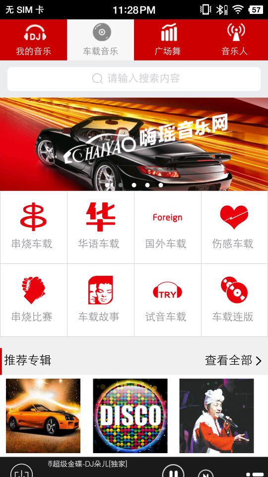 嗨瑶音乐车机版