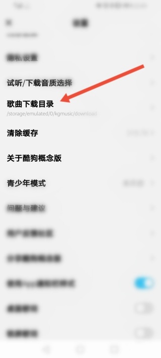 酷狗概念版歌曲下载路径设置方法