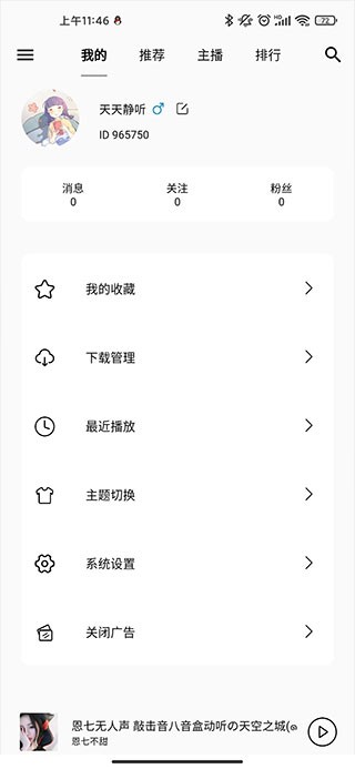 天天静听播放器老版