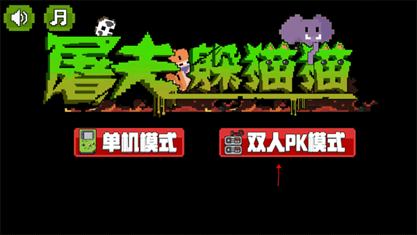 屠夫躲猫猫联机模式