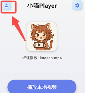 小喵Player