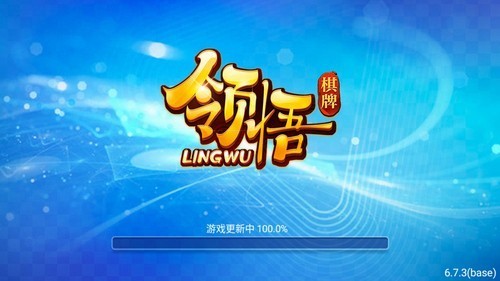 领悟棋牌经典版截图0