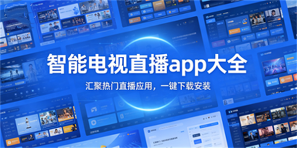 智能电视直播app大全