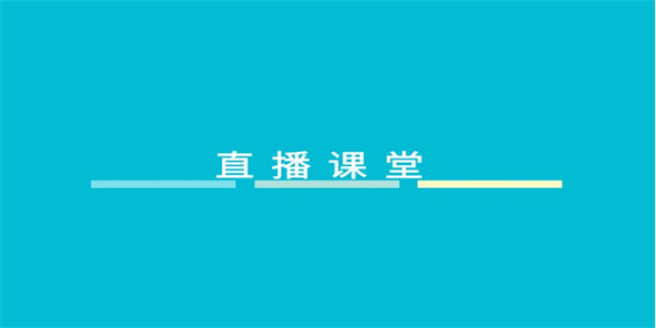 课堂直播软件合集