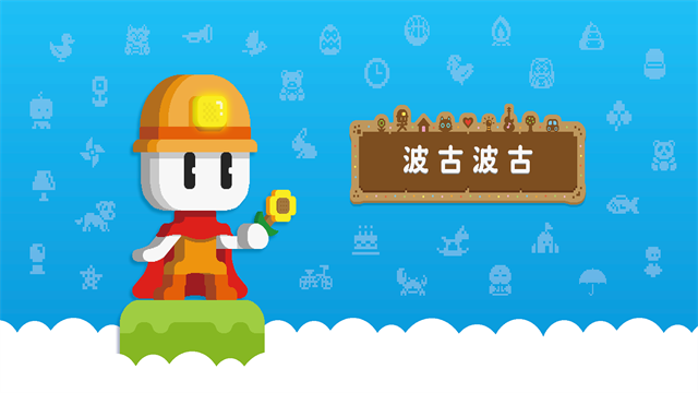 波古波古联机版截图1