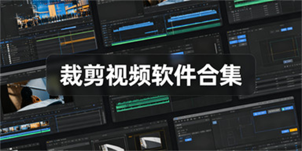 裁剪视频软件合集
