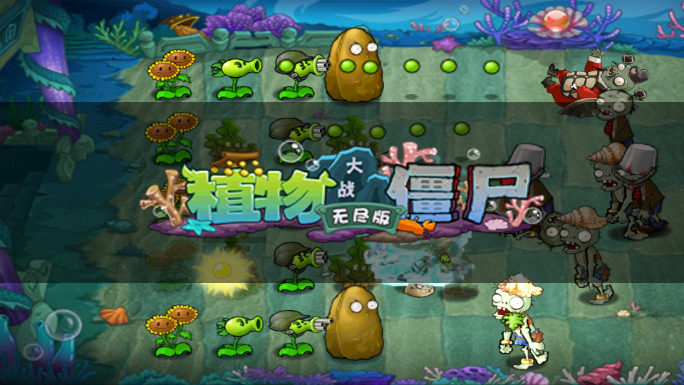 植物大战僵尸无尽版截图3