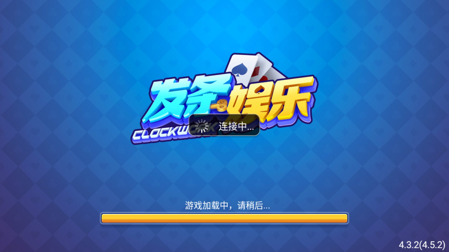 发条棋牌最新版安卓版截图0