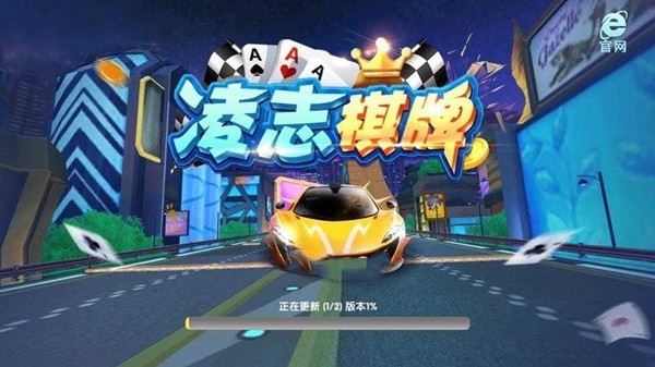 凌志棋牌截图0