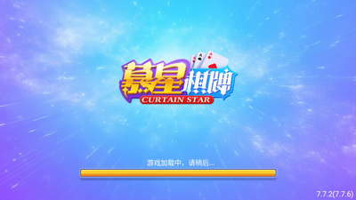 幕星棋牌官网最新版截图0