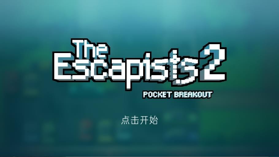 逃脱者2手机版截图1